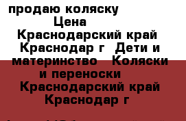 продаю коляску  inglezina › Цена ­ 3 500 - Краснодарский край, Краснодар г. Дети и материнство » Коляски и переноски   . Краснодарский край,Краснодар г.